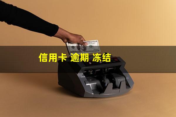 信用卡 逾期 冻结